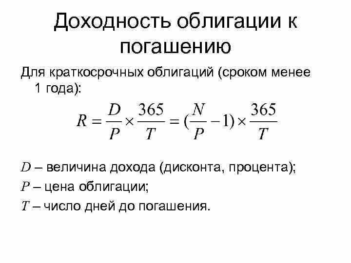 Основные принципы расчета доходности облигаций