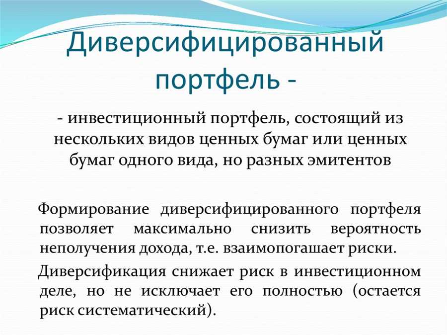 Разнообразие активов для снижения рисков