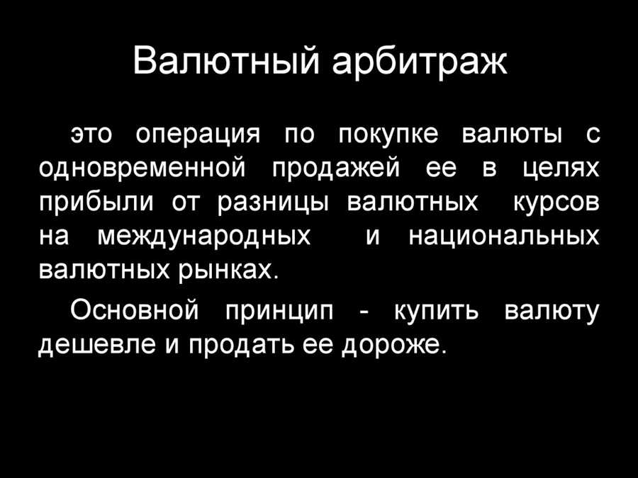 Факторы успешного проведения валютного арбитража